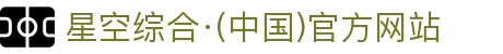星空综合·(中国)官方网站