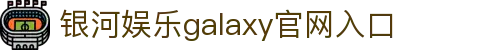 中国·银河集团(galaxy)有限公司-官方网站